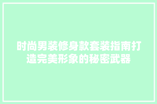 时尚男装修身款套装指南打造完美形象的秘密武器