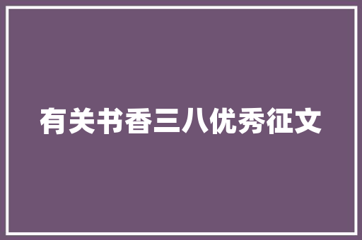 精致生活，从家开始——探索公寓装修效果图片大全之美