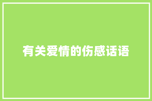紫园尚品现代装修效果图赏析家居艺术与生活美学的高度融合
