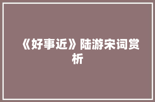 经典客厅装修设计效果图品味与适用的完美融合
