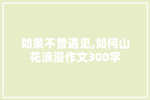 网签卖房合同中装修款的处理要点及例子分析