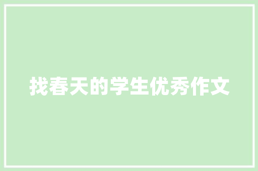 田园风情，魅力无限——农村化妆品店装修风格