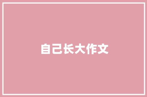 电视选购指南家居装修中的视觉盛宴——为您推荐几款优质电视