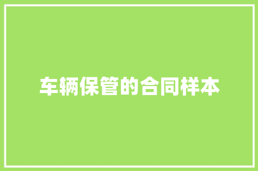 男士西装修身之路长款与短款的选择艺术