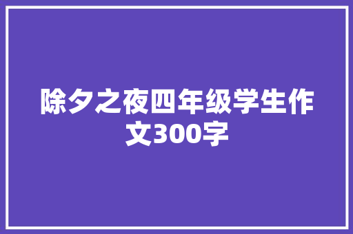 畅游装修世界，尽享家居之美——几款装修房子的游戏推荐