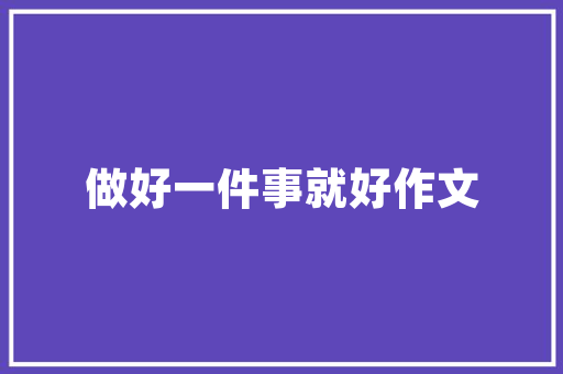 白沙镇装修补偿款发放公平、公正、公开，共建和谐美好家园