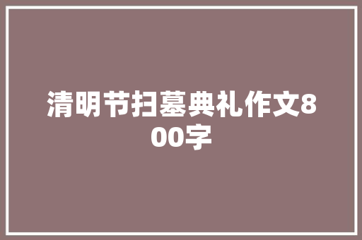 百搭单品，演绎无限装修风格——高清装修效果图片赏析