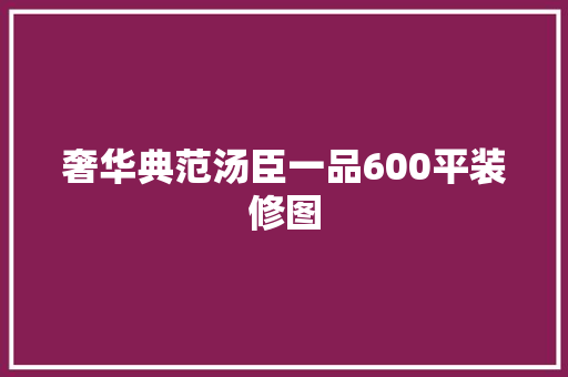 奢华典范汤臣一品600平装修图