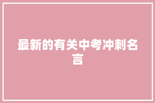 胶州一品苑一站式装修材料采购圣地