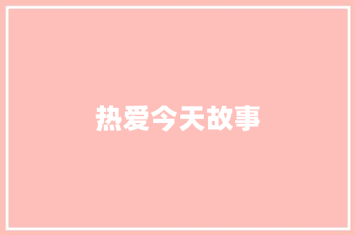 自建房装修灯具推荐照亮温馨家园，点亮美好生活