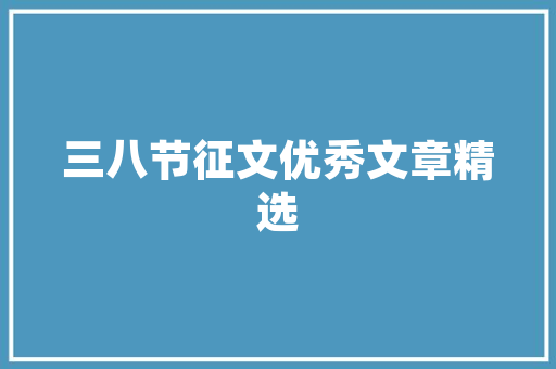 良品铺子连锁店装修设计打造品质生活空间的艺术演绎