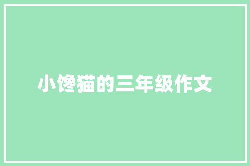花都尚品雅居100平方装修打造温馨舒适的现代家居典范