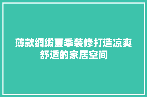 薄款绸缎夏季装修打造凉爽舒适的家居空间