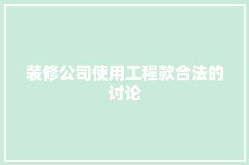 装修公司使用工程款合法的讨论