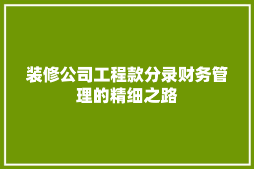 装修公司工程款分录财务管理的精细之路