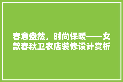 春意盎然，时尚保暖——女款春秋卫衣店装修设计赏析