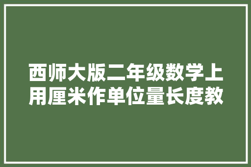 网红孕妇同款装修，诠释现代家居的温馨与适用