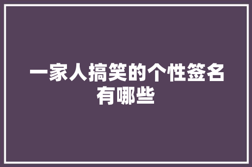 网红款装修风格潮流趋势与家居美学完美融合