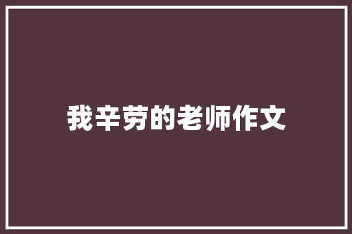 美式装修风格床品搭配指南品味生活，尽享舒适睡眠