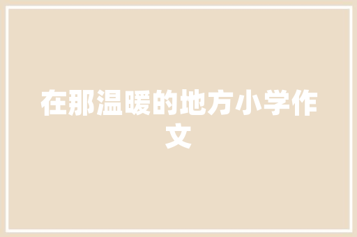 老款奥迪车室内装修传承经典，品味非凡
