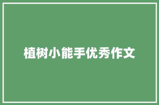 老款木头装修改造，大别墅焕发新活力