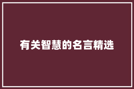 耳饰法式装修复古轻奢风穿越时光的优雅艺术