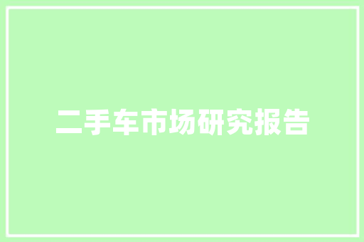 聘礼变新房装修款传统婚俗与现代生活的碰撞与思考