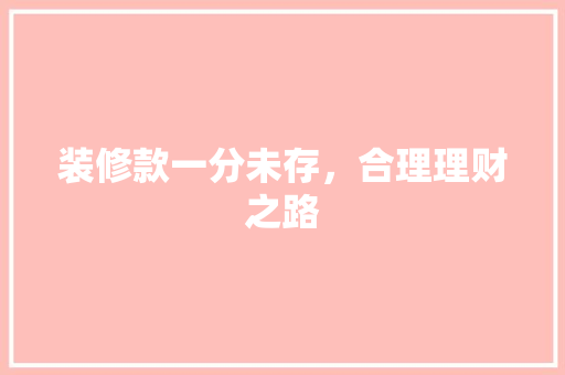 装修款一分未存，合理理财之路