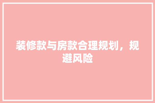 装修款与房款合理规划，规避风险