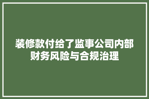 装修款付给了监事公司内部财务风险与合规治理
