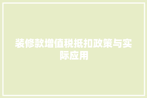 装修款增值税抵扣政策与实际应用