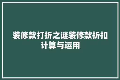 装修款打折之谜装修款折扣计算与运用