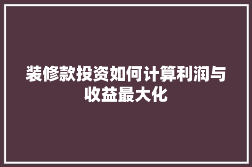 装修款投资如何计算利润与收益最大化