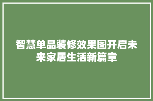 智慧单品装修效果图开启未来家居生活新篇章