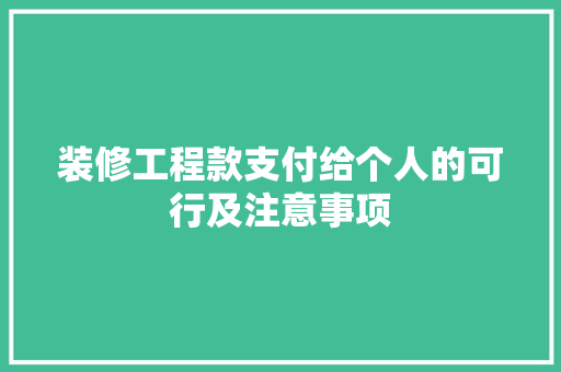 装修工程款支付给个人的可行及注意事项