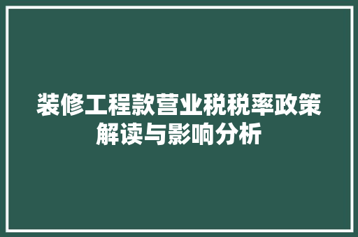 装修工程款营业税税率政策解读与影响分析