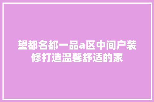 望都名都一品a区中间户装修打造温馨舒适的家