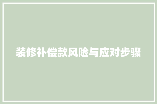 装修补偿款风险与应对步骤