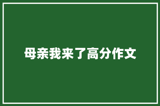 装修贷批款成功，银行通知与应对步骤