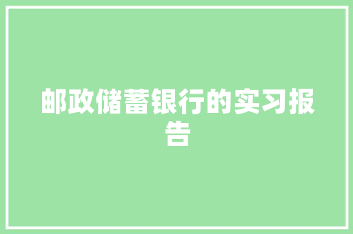 装修贷款新趋势哪家银行助力您轻松实现家居梦想