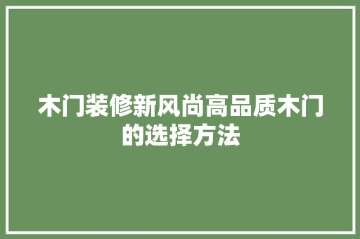 木门装修新风尚高品质木门的选择方法