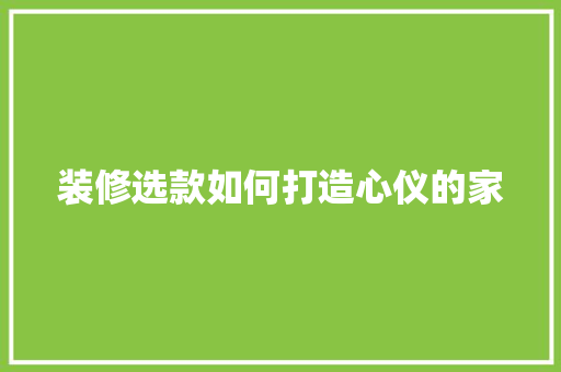 装修选款如何打造心仪的家