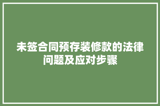 未签合同预存装修款的法律问题及应对步骤