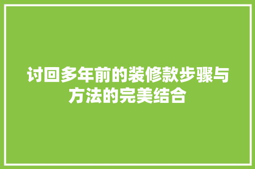 讨回多年前的装修款步骤与方法的完美结合