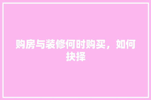 购房与装修何时购买，如何抉择