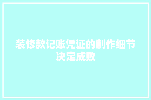 装修款记账凭证的制作细节决定成败