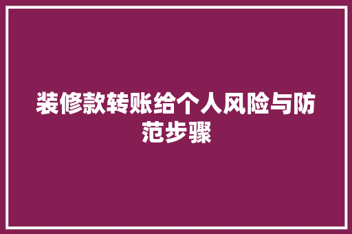 装修款转账给个人风险与防范步骤