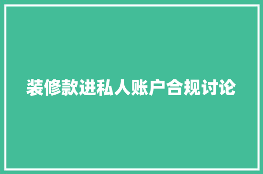 装修款进私人账户合规讨论