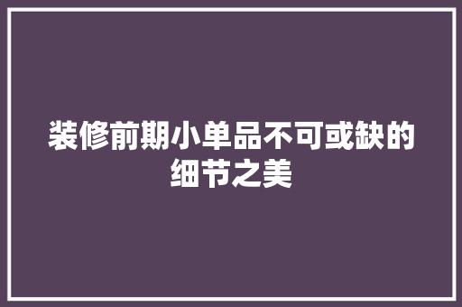装修前期小单品不可或缺的细节之美