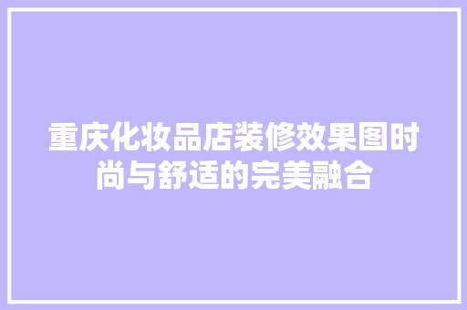 重庆化妆品店装修效果图时尚与舒适的完美融合
